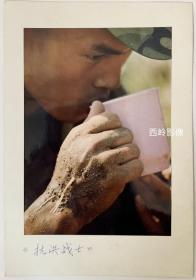 天津汉沽区资深摄影师苏金军1980年代摄影作品 — 《抗洪战士》（背题签名）
