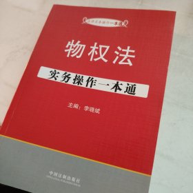 法律实务操作一本通：物权法实务操作一本通