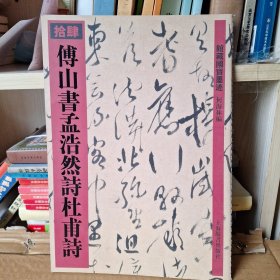 傅山书孟浩然诗杜甫诗14馆藏国宝墨迹