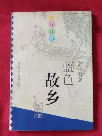 花季小说：蓝色故乡【多件商品运费会增加，先拍下等我修改运费后您再付款】