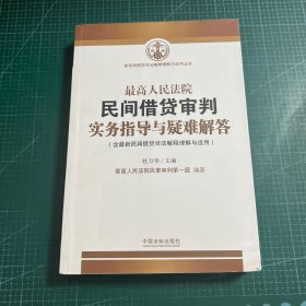 最高人民法院民间借贷审判实务指导与疑难解答