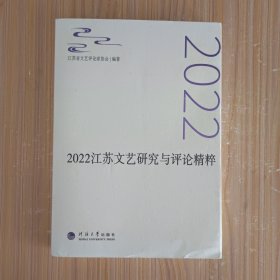 2022江苏文艺研究与评论精粹