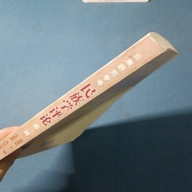 民族学评论.第三辑