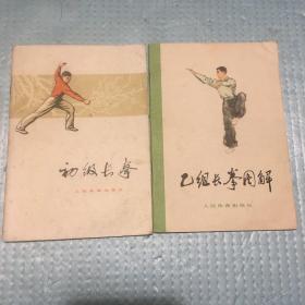 初级长拳．乙组长拳图解【二册合售】