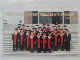 西安电子科技大学2003届博士研究生毕业留念（22×13厘米）