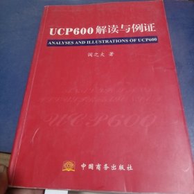 UCP600解读与例证