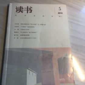 《读书》2014 第5期