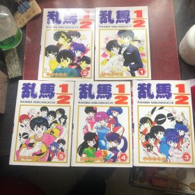 乱马（1一5）