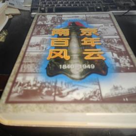 南京百年风云:1840-1949