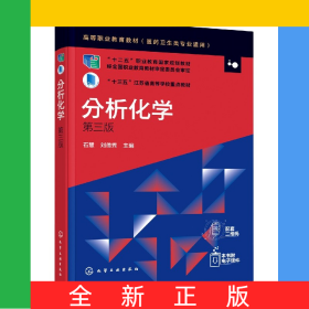 分析化學(xué)(醫(yī)藥衛(wèi)生類專業(yè)適用第3版高等職業(yè)教育教材)