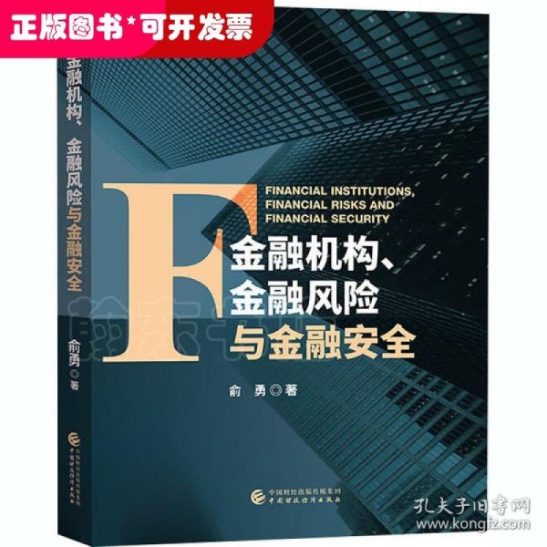 金融机构、金融风险与金融安全