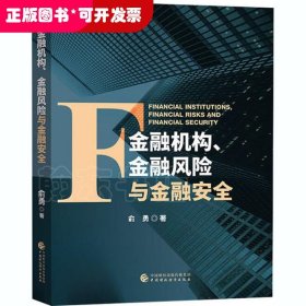 金融机构、金融风险与金融安全