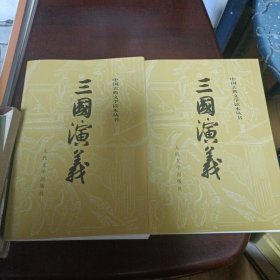 三国演义（全二册）