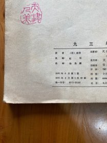 连环画 九三年 上