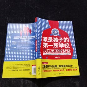 家是孩子的第一所学校：我在美国做爸爸