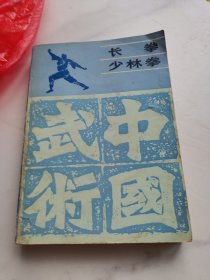 武术锻炼丛书,长拳少林拳