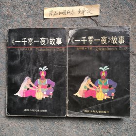 一千零一夜故事（连环画上下）