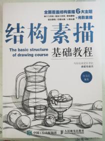 结构素描基础教程