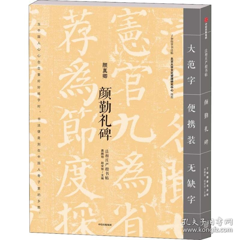 颜勤礼碑 9787508693941