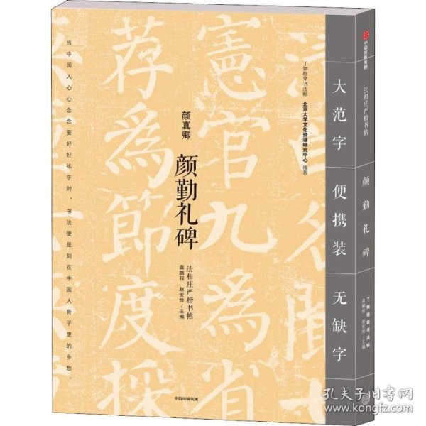 颜勤礼碑 9787508693941