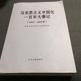 马克思主义中国化一百年大事记(1921-2021年)