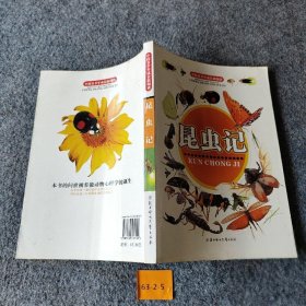 中国青少年成长新阅读：昆虫记[法]法布尔  著；田战省、王瑜  编9787538532159普通图书/童书