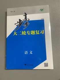 步步高大二轮专题复习 语文 2024