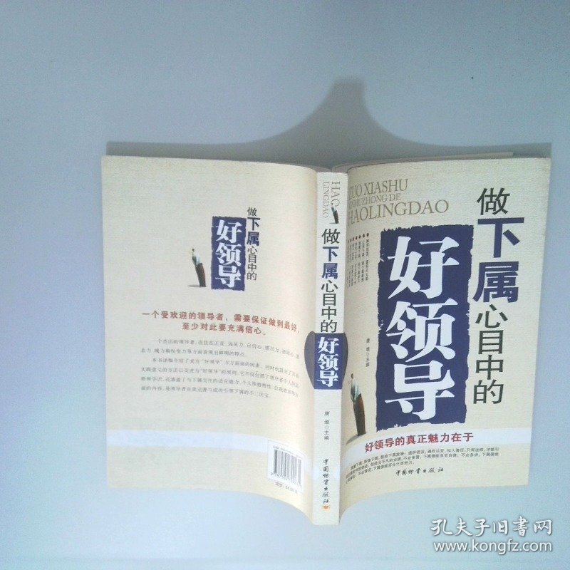 做下属心目中的好领导