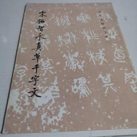 宋拓智永真草千字文