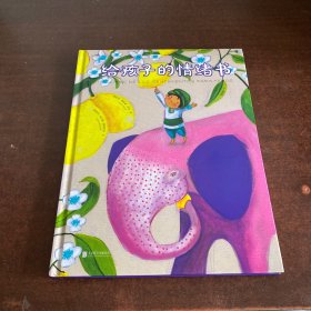 给孩子的情绪书（适合5—12岁孩子阅读的情绪绘本，精选39个寓言故事，配以86张西班牙插画师的唯美插图）