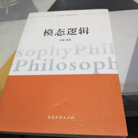 南开哲学教材系列：模态逻辑：32开：扫码上书