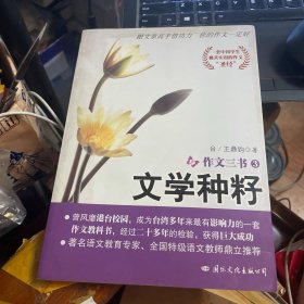 作文三书3:文学种籽