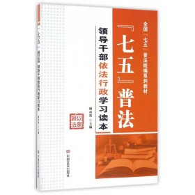 七五普法领导干部依法行政学习读本/全国“七五”普法统编系列教材