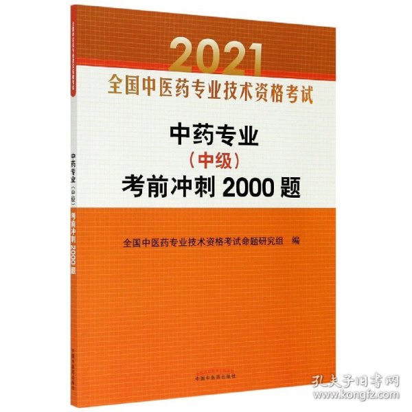 中药专业（中级）考前冲刺2000题·全国中医药专业技术资格考试通关系列