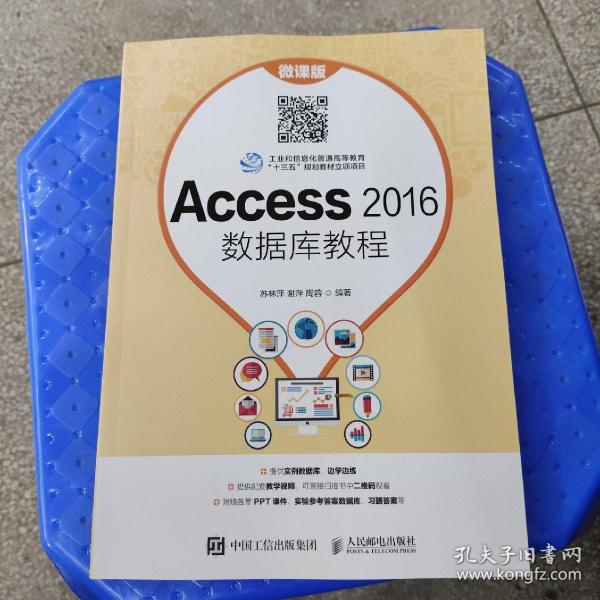 Access 2016数据库教程（微课版）