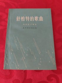 舒柏特的歌曲