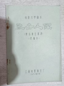 电影文学剧本《乱世人杰》【原名：谁主沉浮】（定稿本）1980年油印本