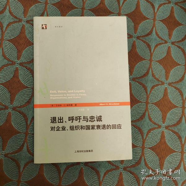 退出、呼吁与忠诚：对企业、组织和国家衰退的回应