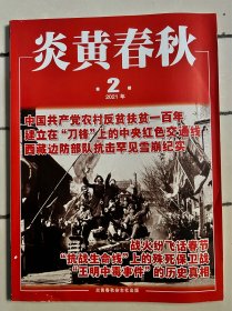 炎黄春秋2021年2期
