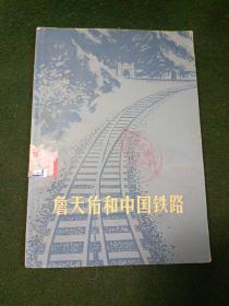 詹天佑和中国铁路(馆藏)