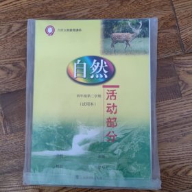 自然上海版活动部分四年级第二学期下册