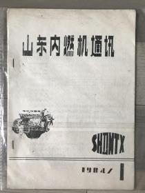 山东内燃机通讯 1984 创刊号 孔网孤本