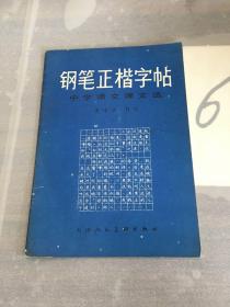 钢笔正楷字帖——中学语文课文选。