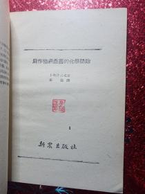 农作物病虫害的化学防治，1951年，有新疆边新书店  经销科技图书  迪化民主路七九号的图章  新疆农业大学  新疆八一农学院  李国正