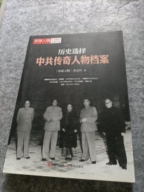历史选择 : 中共传奇人物档案