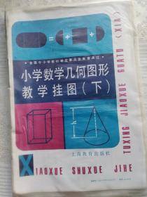 小学数学几何图形教学挂图(下)