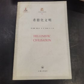 希腊化文明