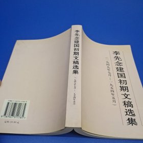 李先念建国初期文稿选集:一九四九年七月～一九五四年五月