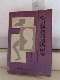 实用颈肩腰腿痛详解