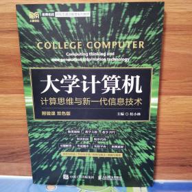 大学计算机：计算思维与新一代信息技术